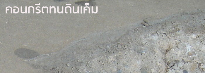 คอนกรีตทนดินเค็มสำหรับพื้นที่การเกษตรและก่อสร้างในภาคตะวันออกเฉียงเหนือ