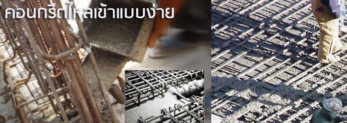 คอนกรีตไหลเข้าแบบง่าย